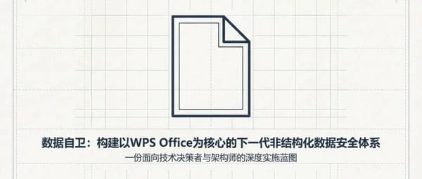 非结构化数据安全体系构建：WPS Office元数据嵌入与签名模式深度技术实施指南