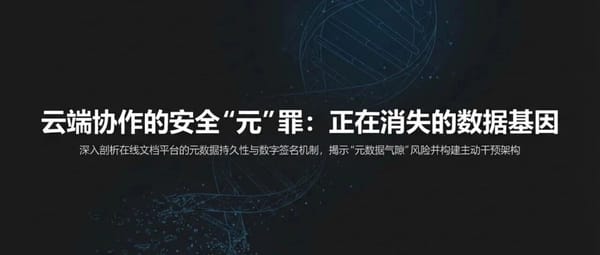 非结构化数据安全体系构建：在线文档平台元数据与签名机制深度测评与管控指南